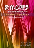 教育心理學 : 學習者的發展與成長(第六版)